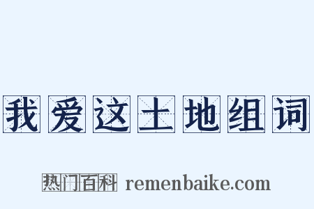 我爱这土地组词是什么意思的图片